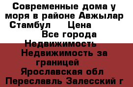 Современные дома у моря в районе Авжылар, Стамбул.  › Цена ­ 115 000 - Все города Недвижимость » Недвижимость за границей   . Ярославская обл.,Переславль-Залесский г.